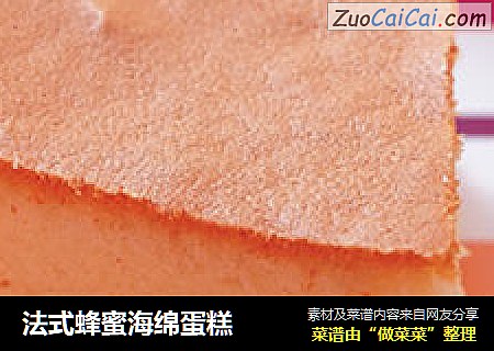 法式蜂蜜海绵蛋糕