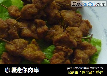 咖喱迷你肉串