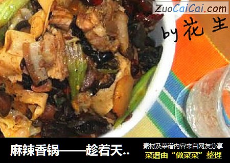 麻辣香锅——趁着天还不算干燥，北方的姑娘们赶紧的吃辣吧~~~