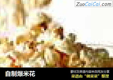 自制爆米花