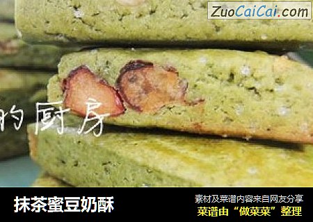 抹茶蜜豆奶酥