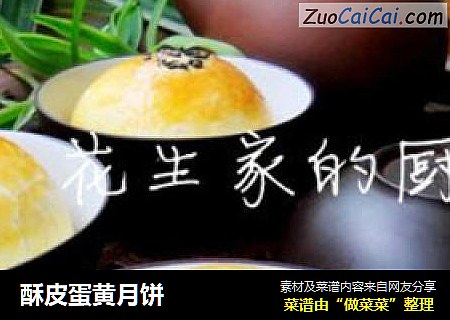 酥皮蛋黄月饼
