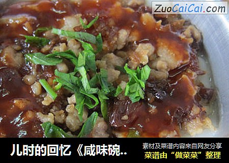 儿时的回忆《咸味碗仔粿》
