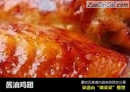 酱油鸡翅