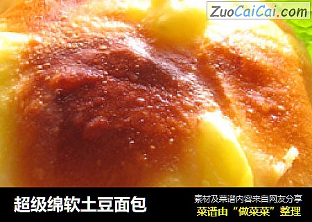 超级绵软土豆面包