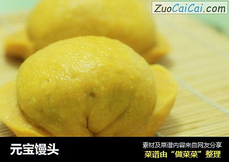 元宝馒头