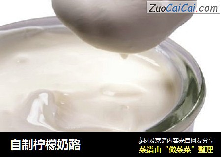 自制柠檬奶酪