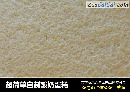 超简单自制酸奶蛋糕