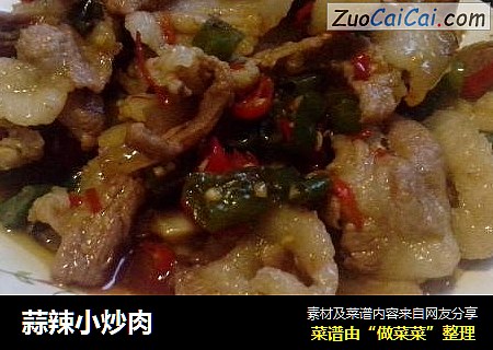 蒜辣小炒肉
