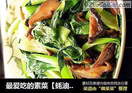 最爱吃的素菜【蚝油香菇青菜】