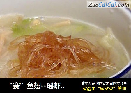 “赛”鱼翅--瑶虾粉丝娃娃菜
