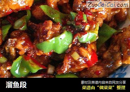 溜鱼段