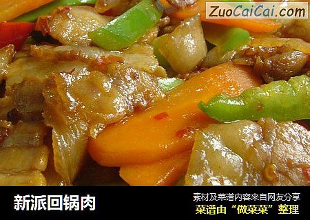新派回锅肉