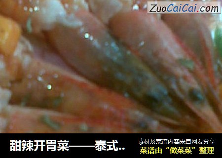 甜辣开胃菜——泰式芒果虾