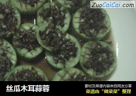 丝瓜木耳蒜蓉