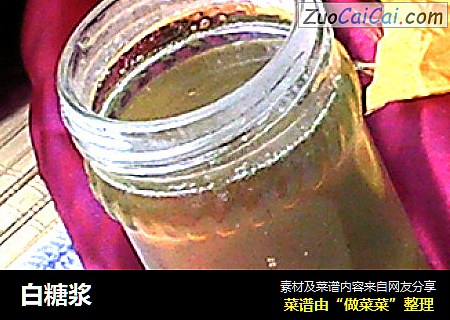 白糖浆