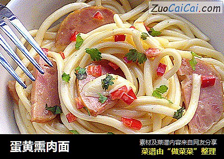 蛋黄熏肉面