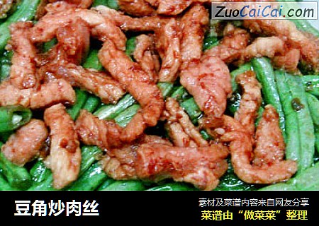豆角炒肉丝
