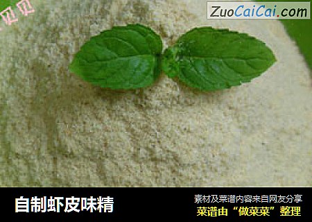 自制虾皮味精