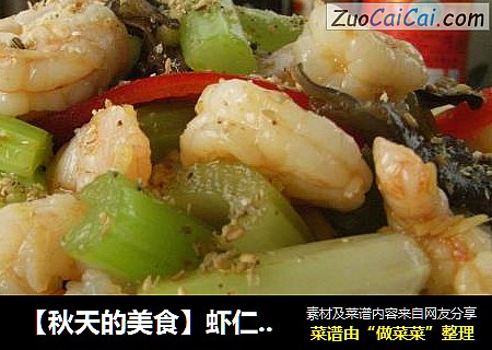 【秋天的美食】虾仁炝西芹