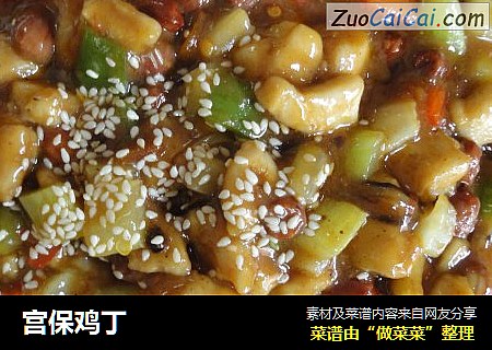 宫保鸡丁