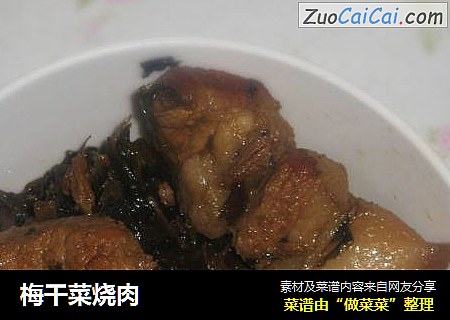 梅干菜烧肉