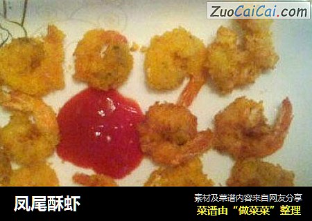 凤尾酥虾