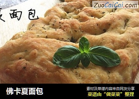 佛卡夏面包