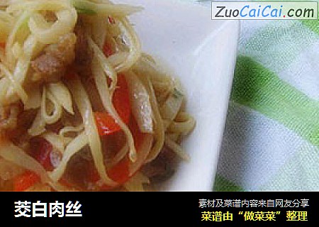 茭白肉丝