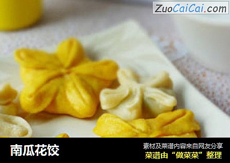 南瓜花饺