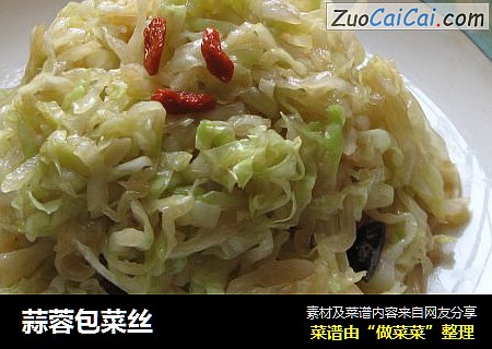 蒜蓉包菜丝