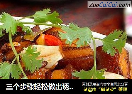 三个步骤轻松做出诱人的美味----【无油红烧肉】