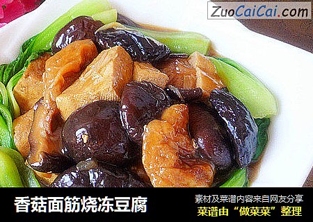 香菇面筋烧冻豆腐