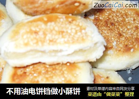 不用油电饼铛做小酥饼