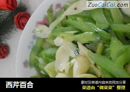 西芹百合