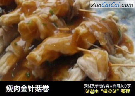 瘦肉金针菇卷