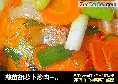 蒜苗胡萝卜炒肉---简单大众菜