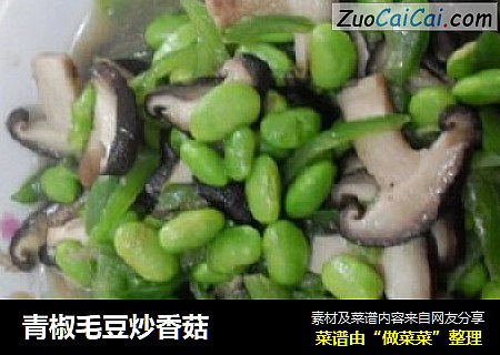 青椒毛豆炒香菇