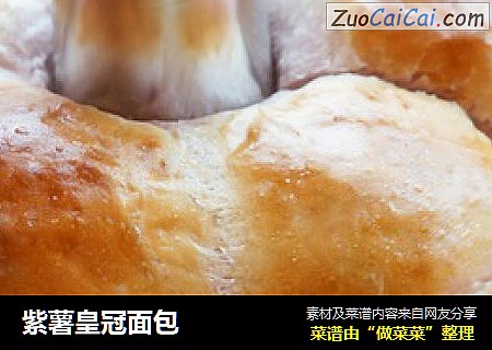 紫薯皇冠面包