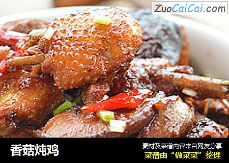 香菇炖鸡