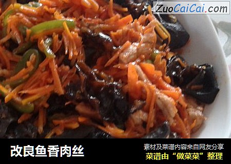 改良鱼香肉丝