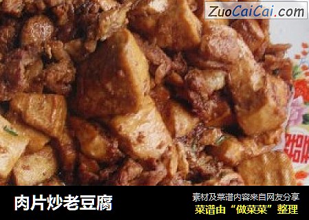 肉片炒老豆腐