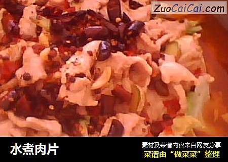 水煮肉片