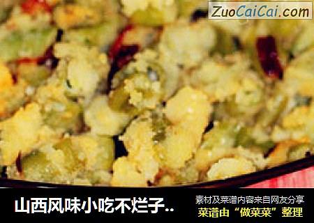 山西风味小吃不烂子之【豇豆不烂子】