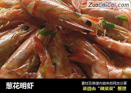 葱花明虾
