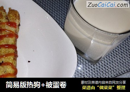 简易版热狗+被蛋卷