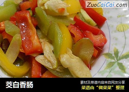茭白香肠