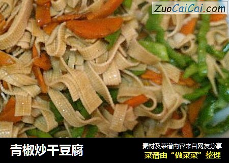 青椒炒干豆腐