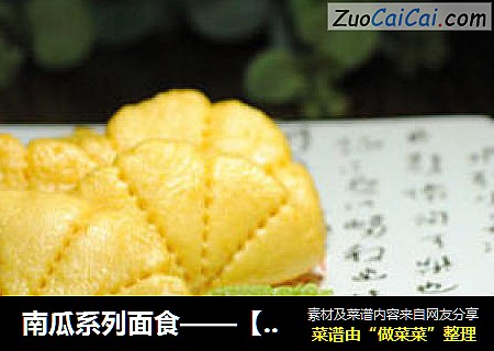 南瓜系列面食——【南瓜荷叶饼】