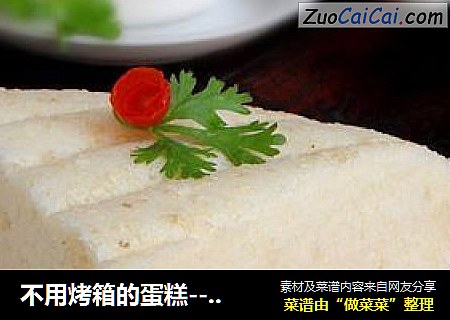 不用烤箱的蛋糕----【压力煲蛋糕】